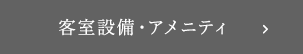 客室設備・アメニティ