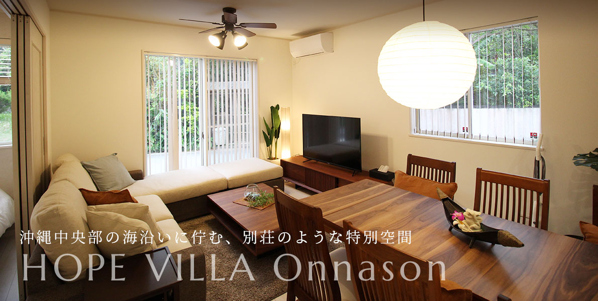 沖縄中央部の海沿いに佇む、別荘のような特別空間 HOPE VILLA Onnason