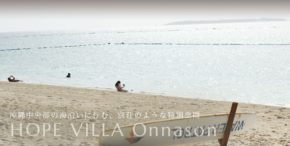 沖縄中央部の海沿いに佇む、別荘のような特別空間 HOPE VILLA Onnason