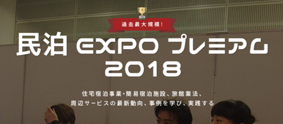民泊EXPO2018@インテックス大阪に弊社が参加、社長・衣笠が登壇いたしました！